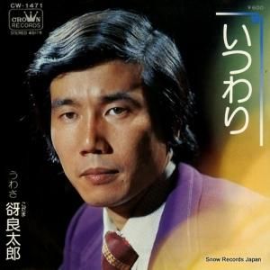 谺良太郎 - いつわり - CW-1471
