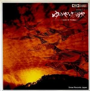 福永陽一郎 - ゆうやけの歌/湯山昭作品集 - TA-60079