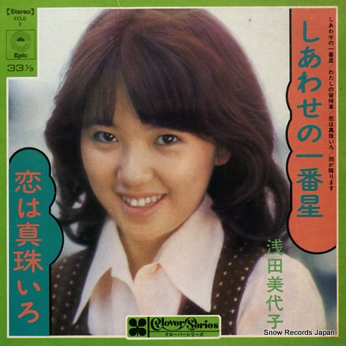 浅田美代子 しあわせの一番星 ECLD-2 | レコード通販
