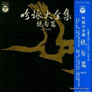 V/A - 吟詠大全集/絶句篇その4 - DLS-4140