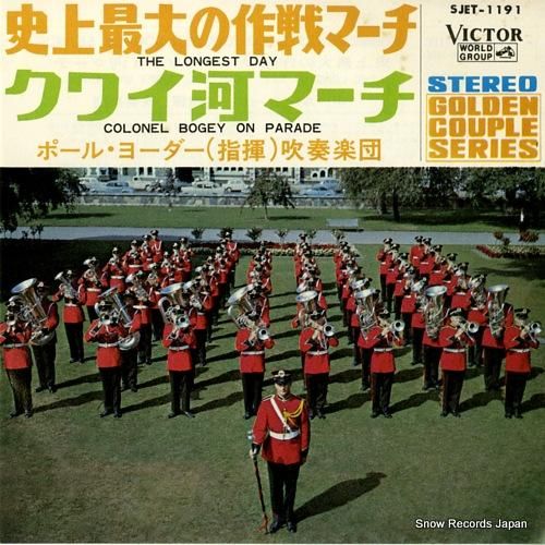 ポール・ヨーダー吹奏楽団 史上最大の作戦マーチ SJET-1191