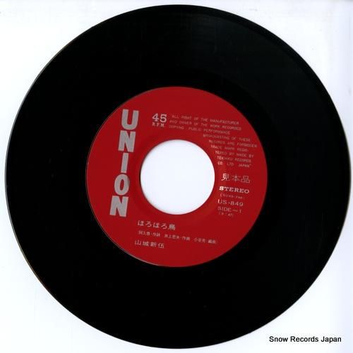 山城新伍 ほろほろ鳥 US-849 | レコード通販 山城新伍 ほろほろ鳥 US-849 | レコード通販
