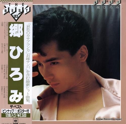郷ひろみ 2億4千万の瞳 07SH1461 | レコード買取