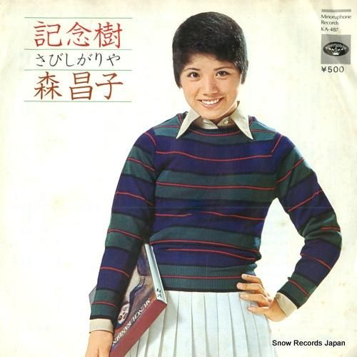 森昌子 記念樹 KA-487 | レコード通販