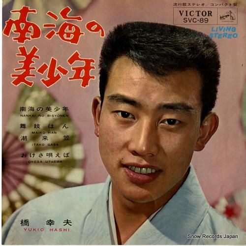 橋幸夫 南海の美少年 SVC-89 | レコード通販 橋幸夫 南海の美少年 SVC-89 | レコード通販