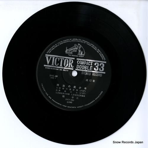 橋幸夫 南海の美少年 SVC-89 | レコード通販 橋幸夫 南海の美少年 SVC-89 | レコード通販
