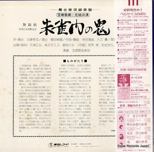 宝塚歌劇団花組 朱雀門の鬼 AX-8067 | レコード通販