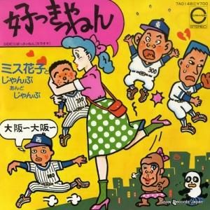 ミス花子とじゃんぷあんどじゃんぷ - 好っきゃねん - 7A0148