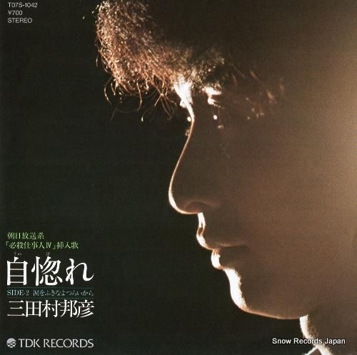三田村邦彦 自惚れ T07S-1042 | レコード通販 三田村邦彦 自惚れ T07S-1042 | レコード通販