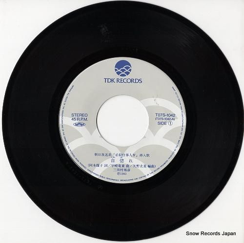 三田村邦彦 自惚れ T07S-1042 | レコード通販