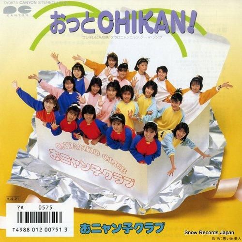 おニャン子クラブ おっと chikan! 7A0575 | レコード通販 おニャン子クラブ おっと chikan! 7A0575 | レコード通販