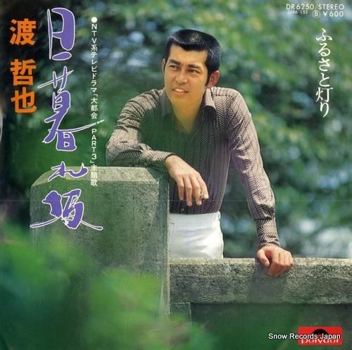 渡哲也 日暮れ坂 DR6250 | レコード通販