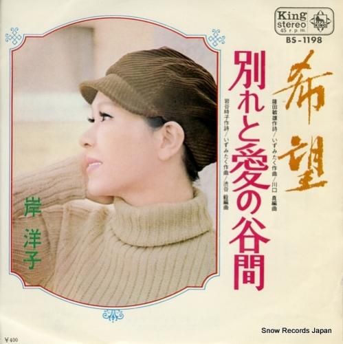 岸洋子 希望 BS-1198 | レコード通販