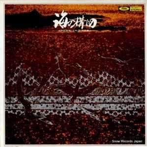 福永陽一郎 - 海の構図/中田喜直・大中恩作品集 - TA-60017