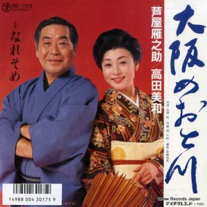 芦屋雁之助 - 大阪めおと川 - RE-723