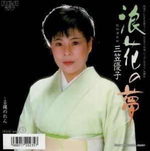 三笠優子 - 浪花の夢 - B07S-13