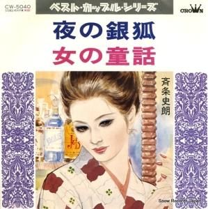 斉条史朗 - 夜の銀狐 - CW-5040