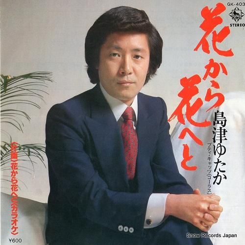 島津ゆたか 花から花へと GK-403 | レコード通販