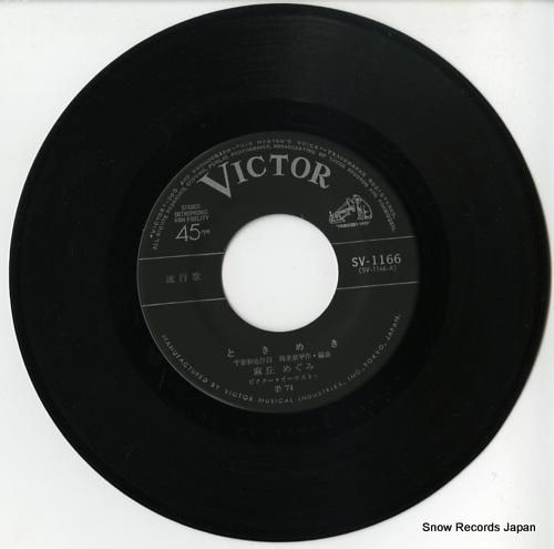 麻丘めぐみ - ときめき -