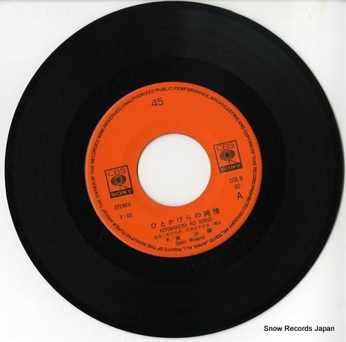 南沙織 ひとかけらの純情 SOLB90 | レコード通販