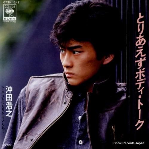 沖田浩之 とりあえずボディ・トーク 07SH1247 | レコード通販