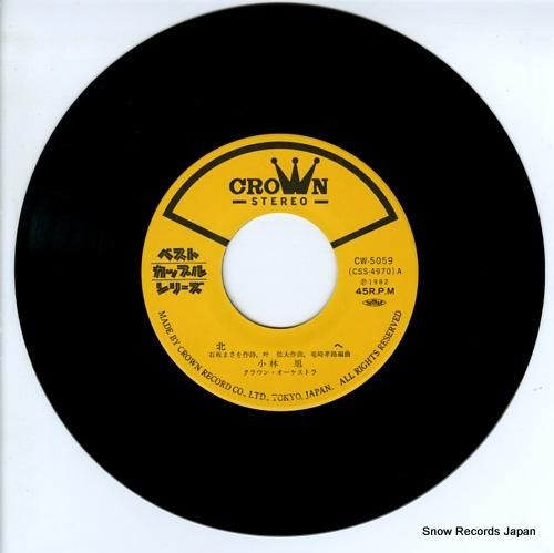 小林旭 北へ CW-5059 | レコード通販