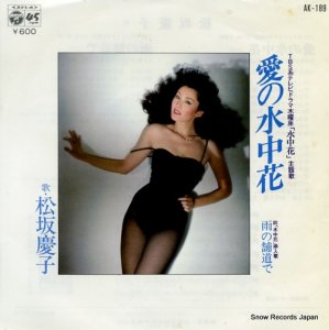 松坂慶子 - 愛の水中花 - AK-189