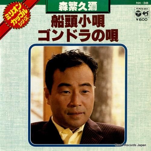 森繁久彌 船頭小唄 NK-38 | レコード通販 森繁久彌 船頭小唄 NK-38 | レコード通販
