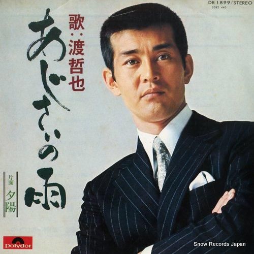 渡哲也 あじさいの雨 DR1899 | レコード通販