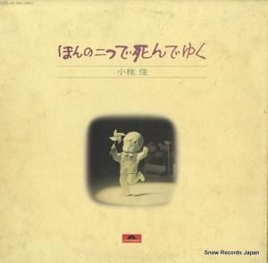 小椋佳 - ほんの二つで死んでゆく - MR5028