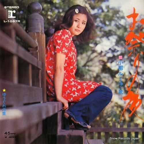 小柳ルミ子 お祭りの夜 L-1057R | レコード通販