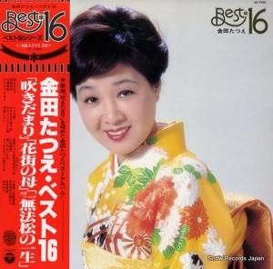 金田たつえ - ベスト16 - AX-7095