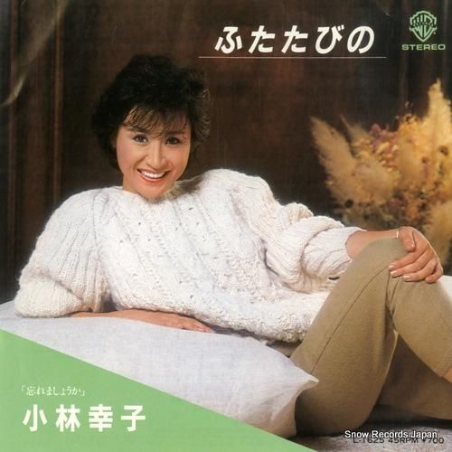 小林さち子（小林幸子） / やがて二十才になる女 (EP