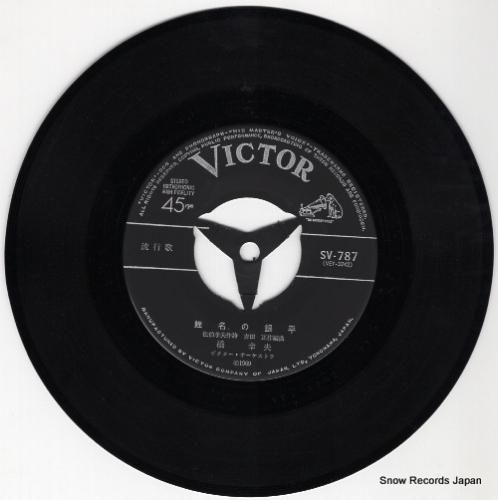 橋幸夫 鯉名の銀平 SV-787 | レコード通販