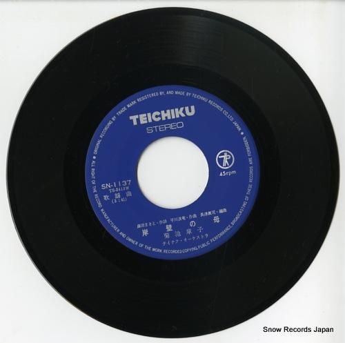 菊池章子 岸壁の母 SN-1137 | レコード通販