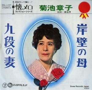菊池章子 - 岸壁の母 - SN-1137