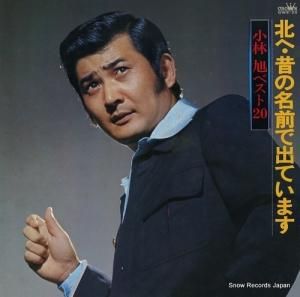 小林旭 - 小林旭ベスト20 - GWS-20
