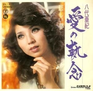 八代亜紀 - 愛の執念 - SN-1417