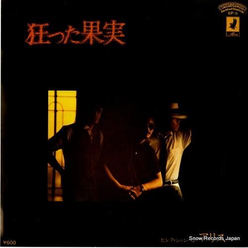 アリス 狂った果実 6P-5 | レコード通販