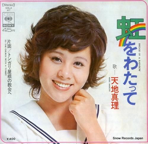 天地真理/虹をわたって レコード 見本盤 天地真理/虹をわたって レコード 見本盤 天地真理/虹をわたって