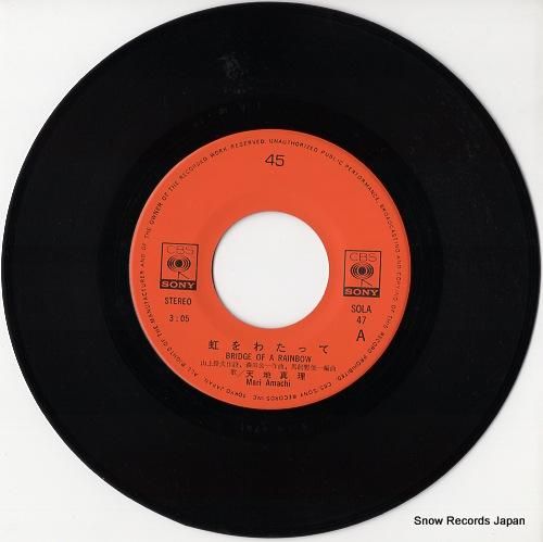 天地真理/虹をわたって レコード 見本盤 天地真理/虹をわたって レコード 見本盤