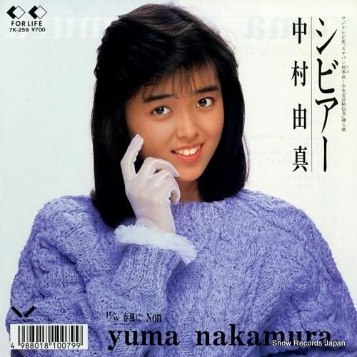中村由真 シビアー 7K-259 | レコード通販 中村由真 シビアー 7K-259 | レコード通販