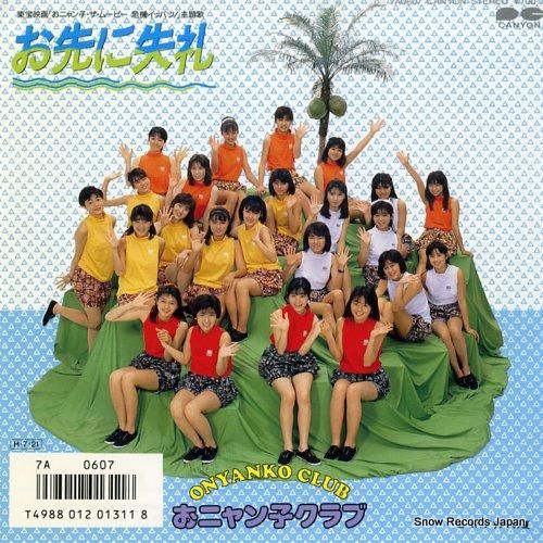 おニャン子クラブ お先に失礼 7A0607 | レコード通販