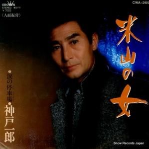 神戸一郎 - 米山の女 - CWA-269