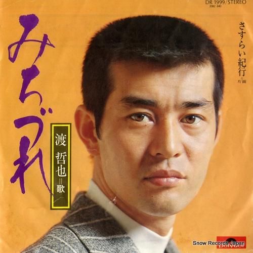 渡哲也 みちづれ DR1999 | レコード通販