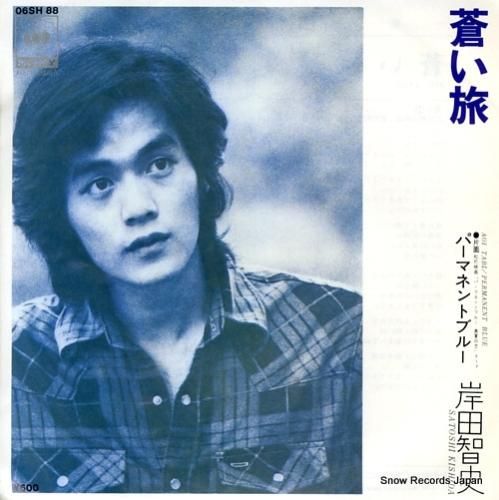 岸田智史 蒼い旅 06SH88 | レコード通販