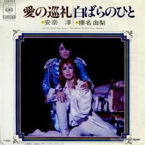 安奈淳 - 愛の巡礼 - 06SH42