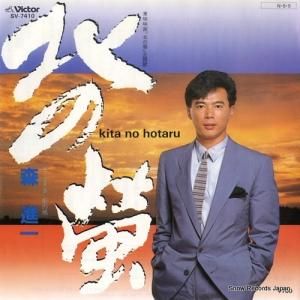 森進一 - 北の蛍 - SV-7410