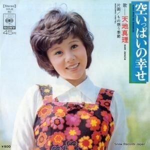 天地真理 - 空いっぱいの幸せ - SOLB80