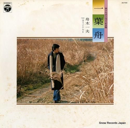 舟木一夫 一葉船 AX-7051 | レコード通販